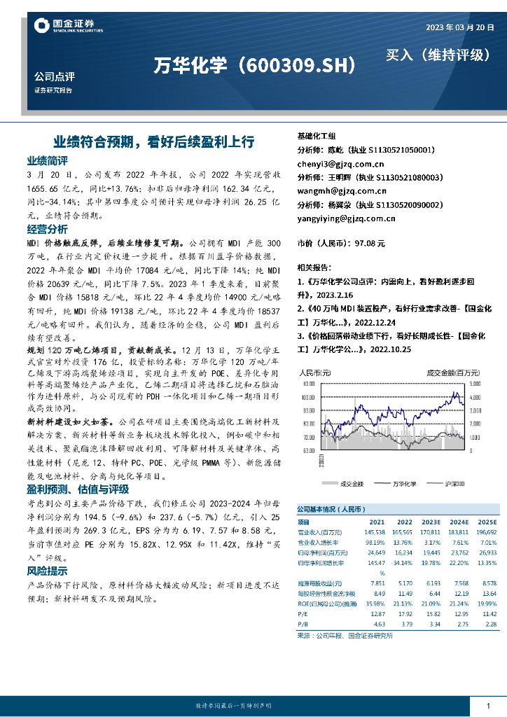 国金证券：万华化学（600309）-业绩符合预期，看好后续盈利上行 海报