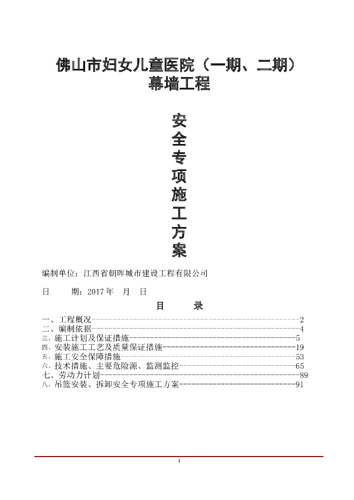 [佛山]儿童医院幕墙工程安全专项施工方案