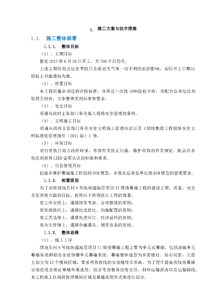 超高层项目幕墙工程施工方案与技术措施