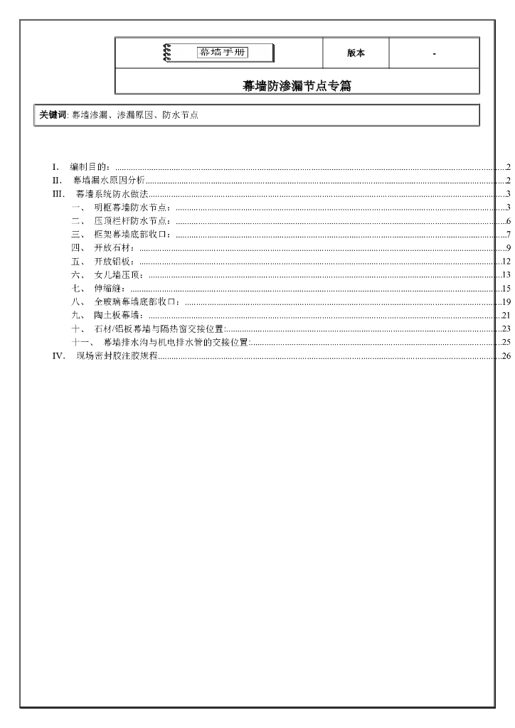 幕墙手册-防渗漏节点专篇
