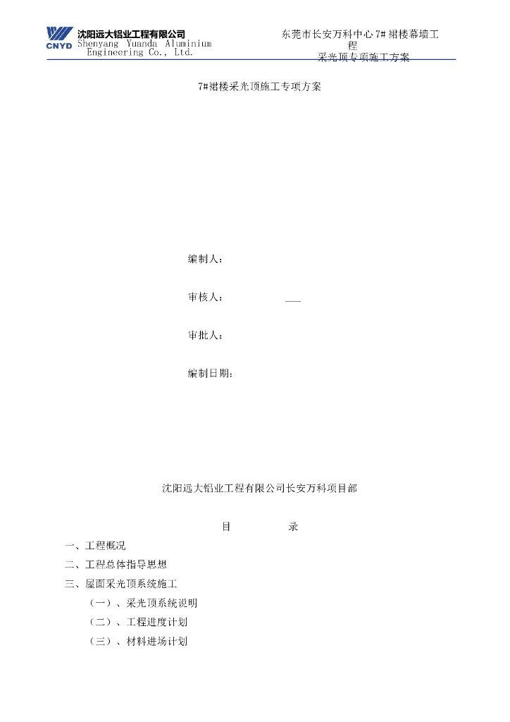 商业建筑裙楼幕墙工程采光顶施工专项方案