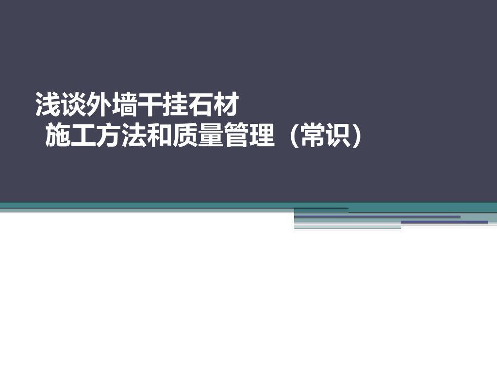 浅谈外墙干挂石材施工方法和质量管理