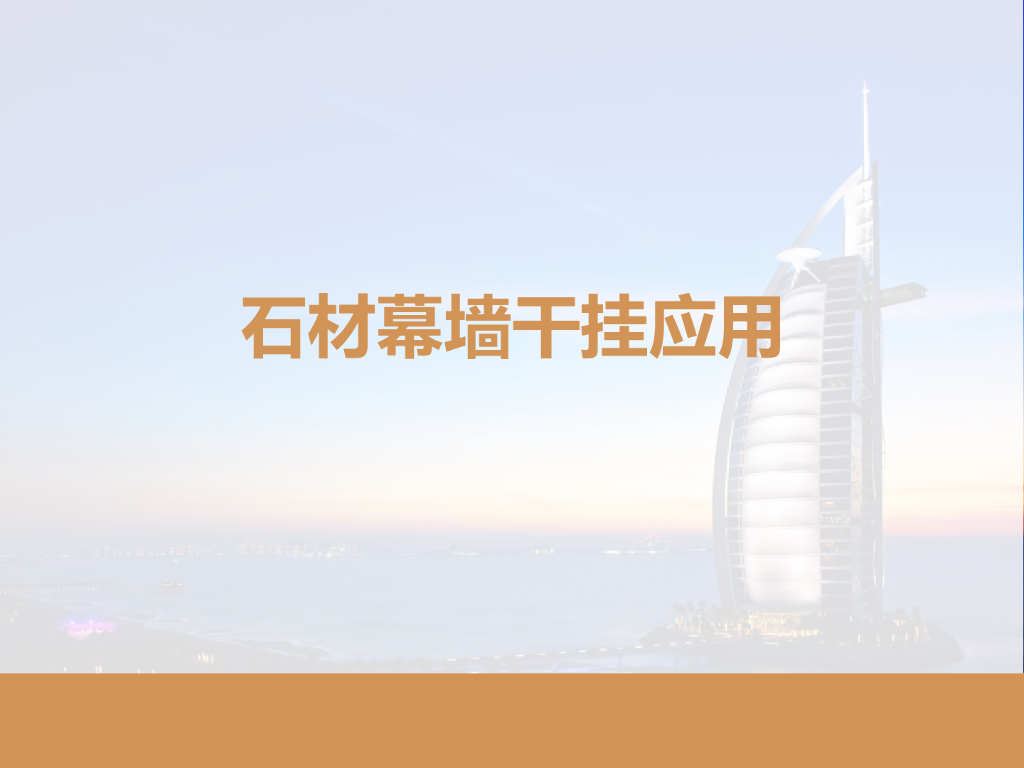 石材幕墙干挂应用PPT