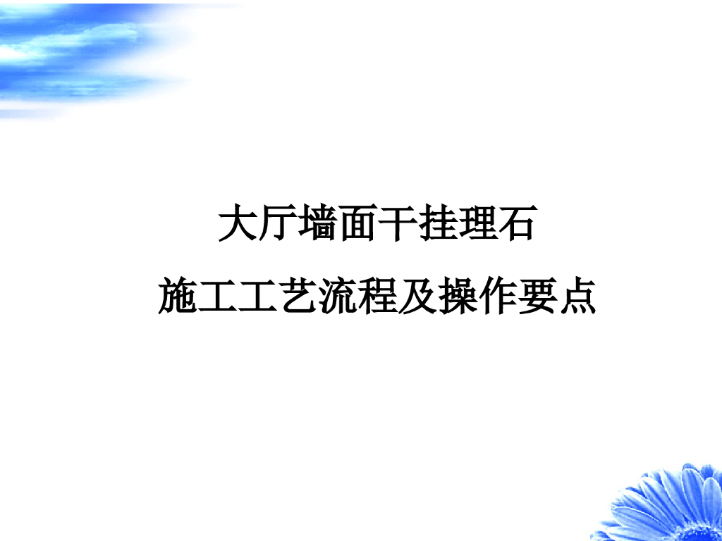 大厅墙面干挂理石施工工艺流程及操作要点