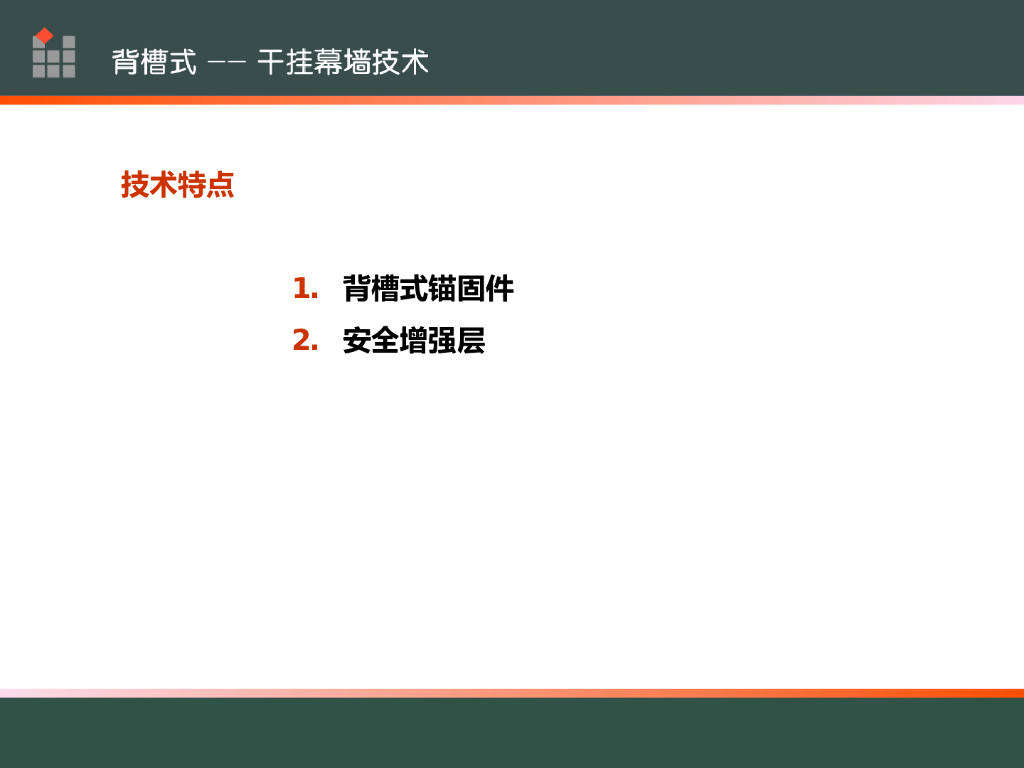 背槽式干挂幕墙技术介绍