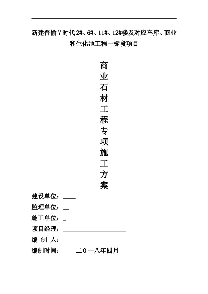 商业石材工程专项施工方案