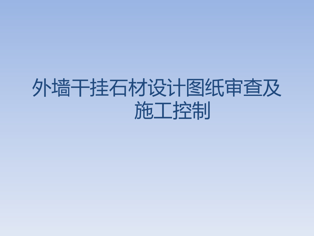外墙干挂石材设计图纸审查及施工控制