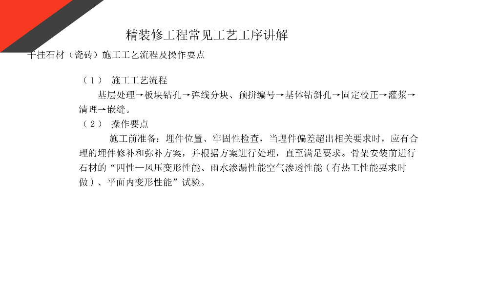干挂石材（瓷砖）施工工艺流程及操作要点