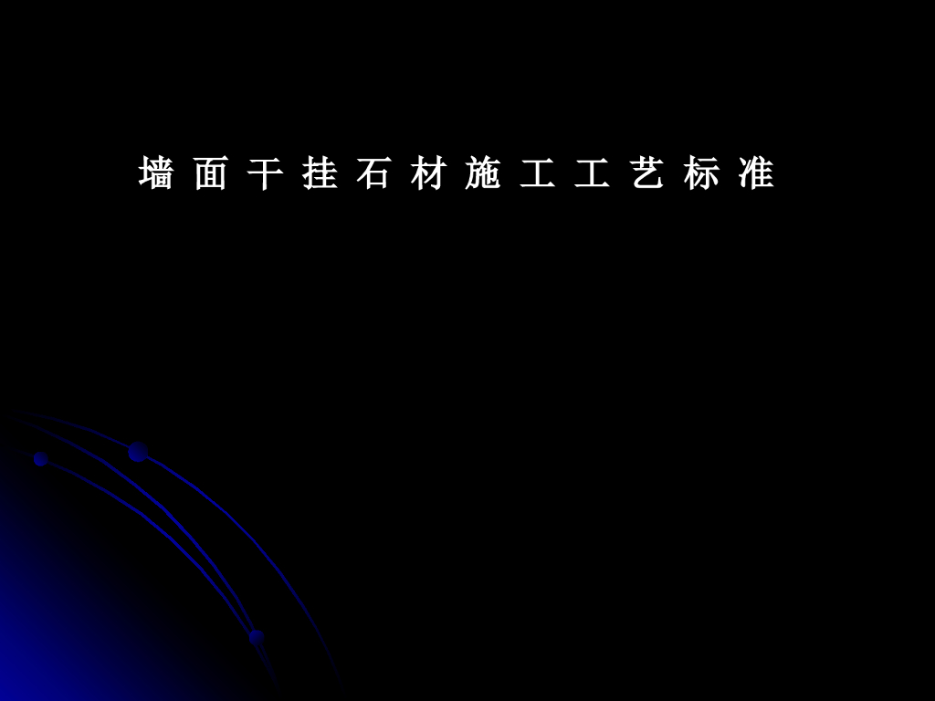 墙面干挂石材施工工艺标准