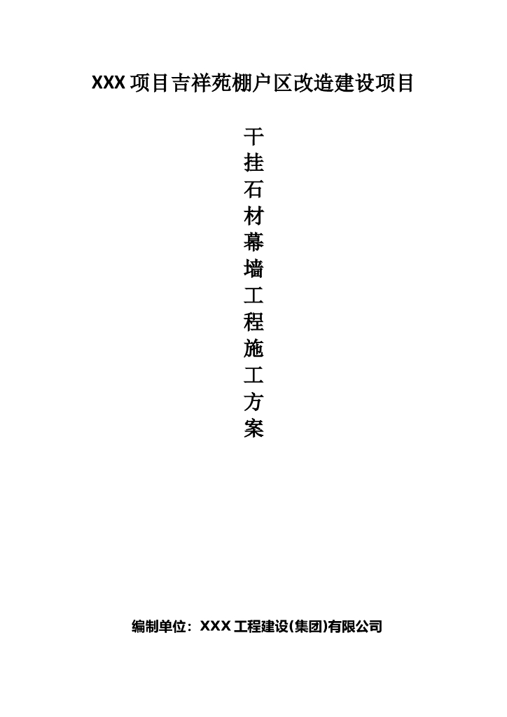 棚户区改造建设项目干挂石材幕墙施工方案