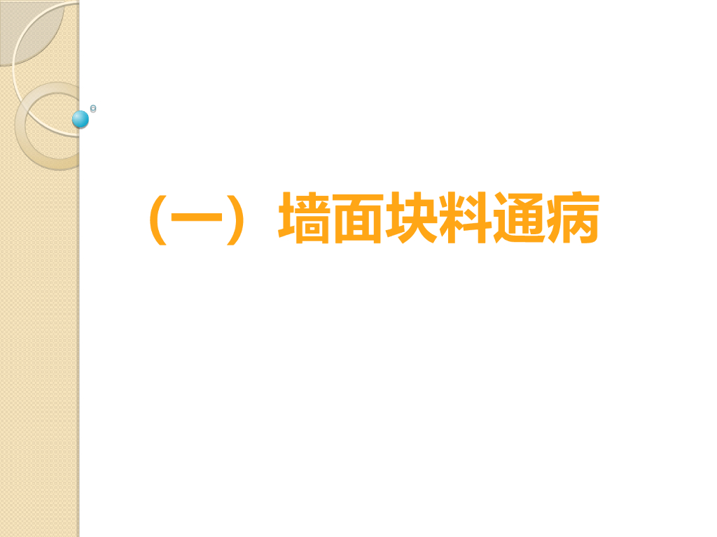 墙面-木工-玻璃幕墙质量通病PPT