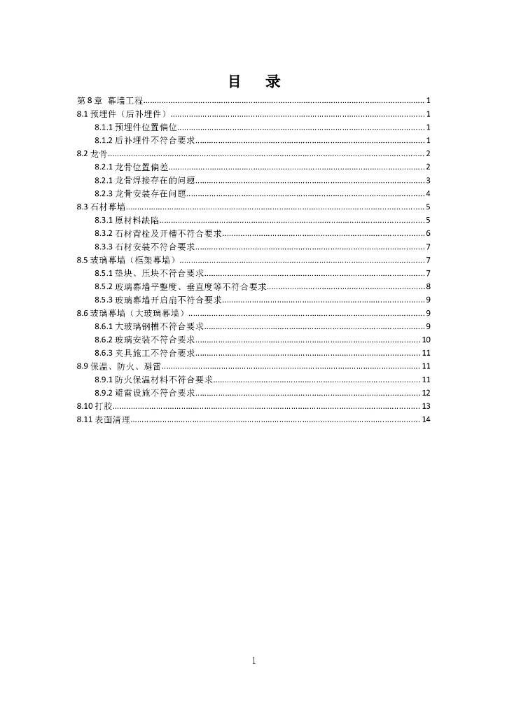 幕墙施工质量通病及防治细则