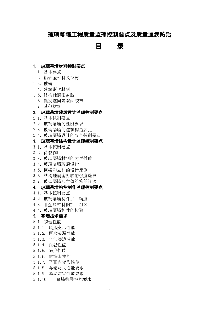 玻璃幕墙质量监理控制要点及质量通病防治