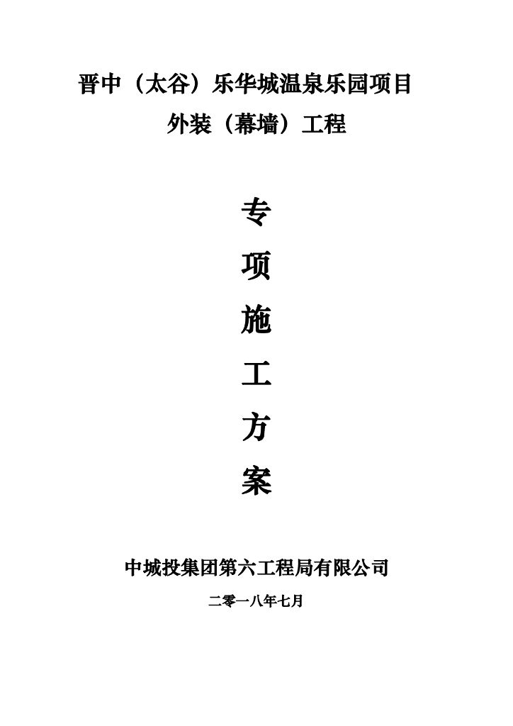[晋中]外装饰幕墙工程专项施工方案（2018）