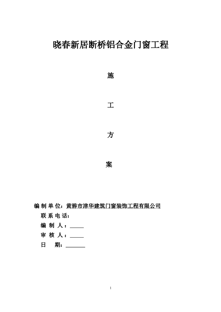 住宅楼断桥铝合金门窗工程施工方案