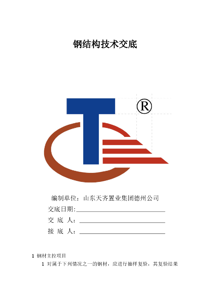 钢结构技术交底