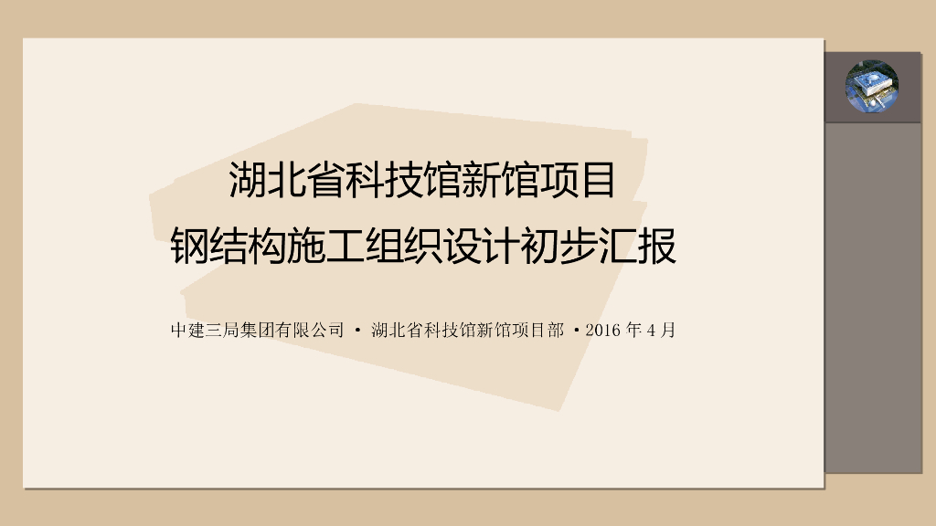 钢结构科技馆施工组织设计汇报（附图丰富，钢框架）