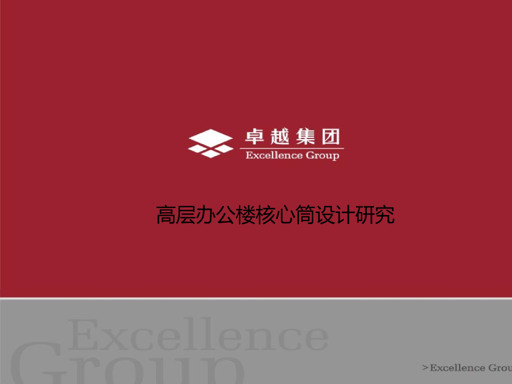 卓越集团高层办公楼核心筒设计研究