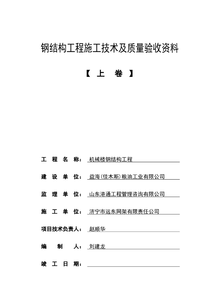 钢结构工程施工技术及质量验收资料（上卷）