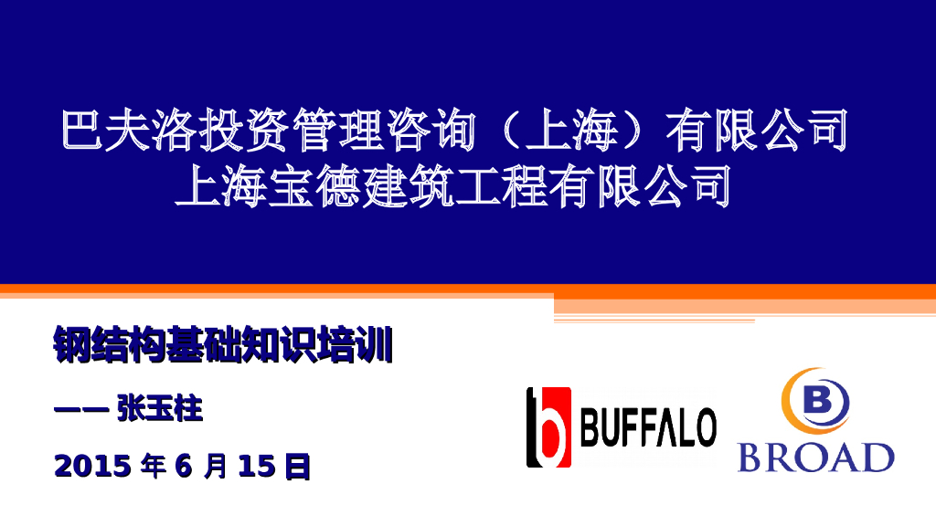 钢结构基础知识教程讲义（附图多）