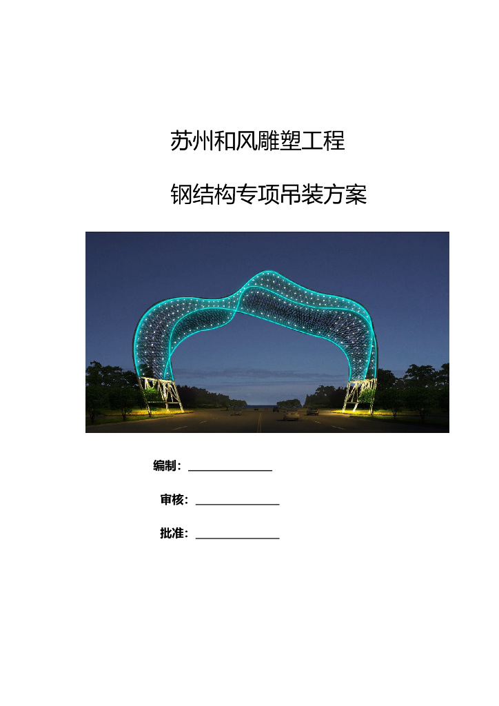 苏州和风雕塑工程钢结构专项吊装方案