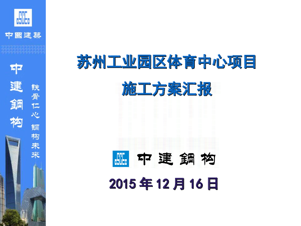 苏州工业园区体育中心体育场及游泳馆工程钢结构施工方案汇报PPT