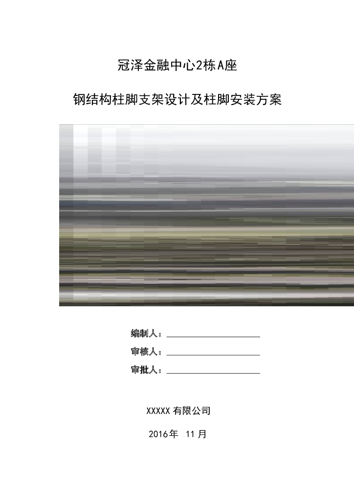 [深圳]超高层塔楼钢结构柱脚支架设计及柱脚安装方案