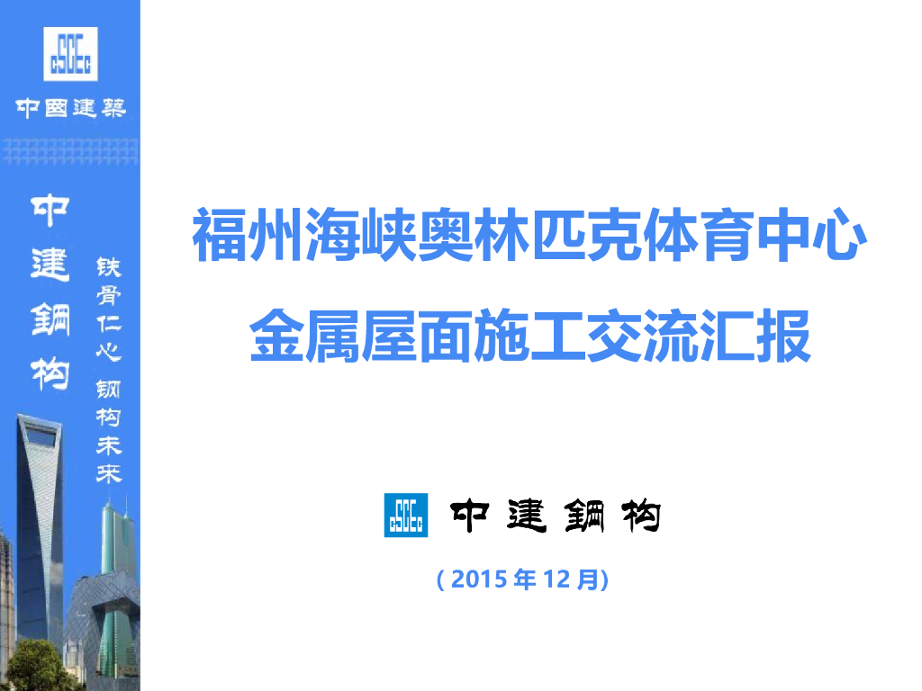 [福建]奥林匹克体育中心金属屋面施工交流汇报PPT