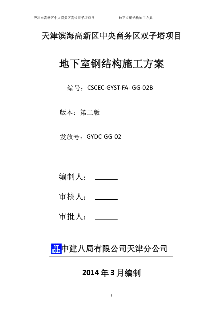 天津超高层高银双子塔项目地下室钢结构施工方案