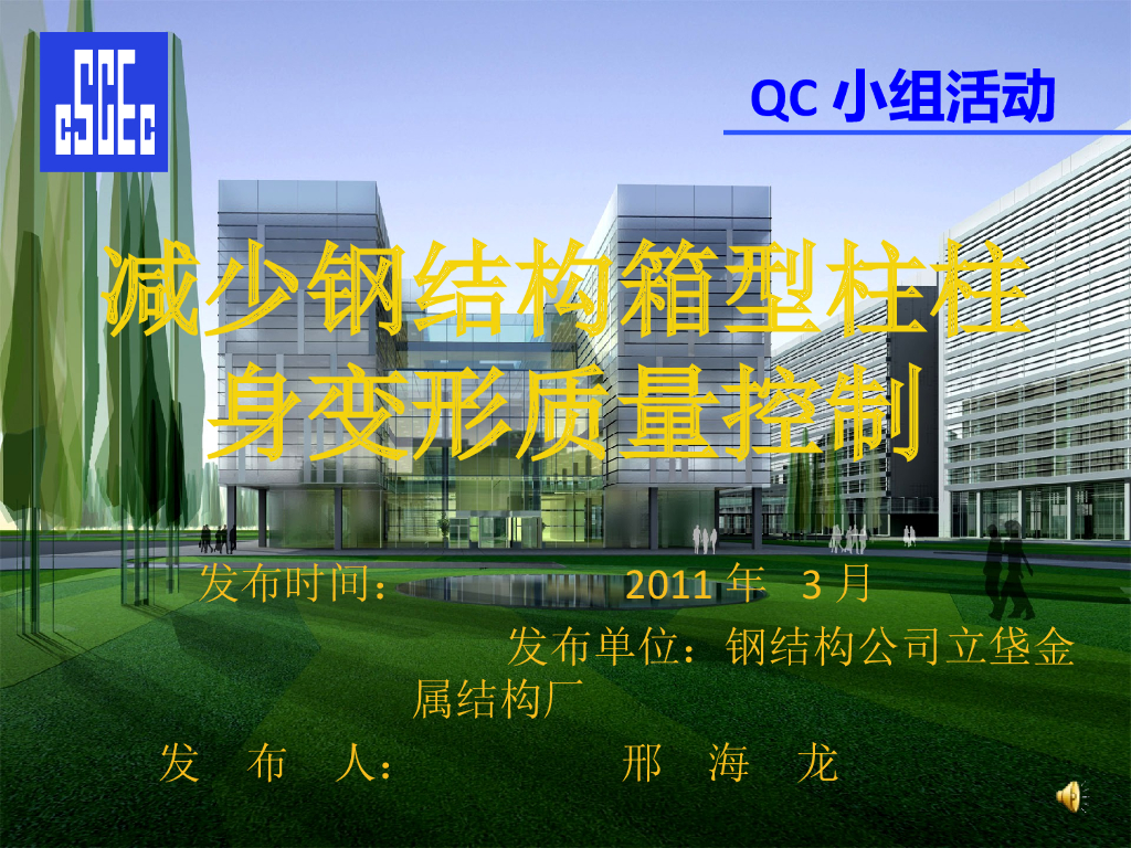 [QC成果]减少钢结构箱型柱柱身变形质量控制PPT
