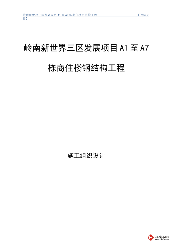 [广州]岭南新世界三区发展项目商住楼钢结构工程（附高清工艺流程示意图）
