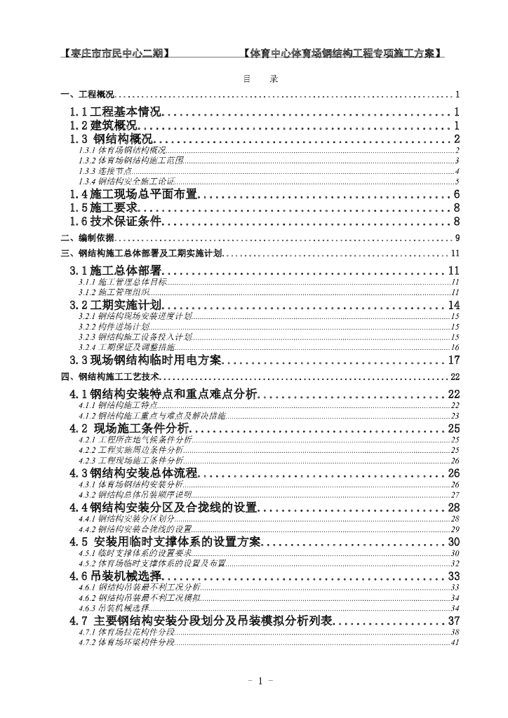 山东枣庄市市民中心二期体育中心体育场钢结构工程专项施工方案