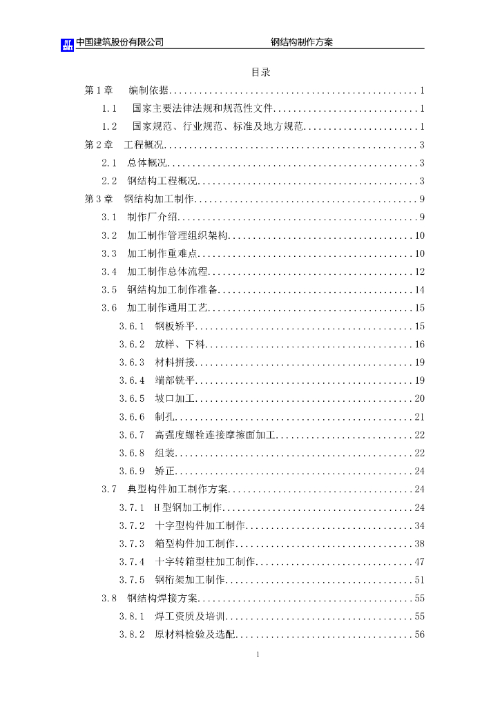 甘肃文化艺术中心场馆钢结构制作方案（四层钢框架支撑+钢砼框剪结构）