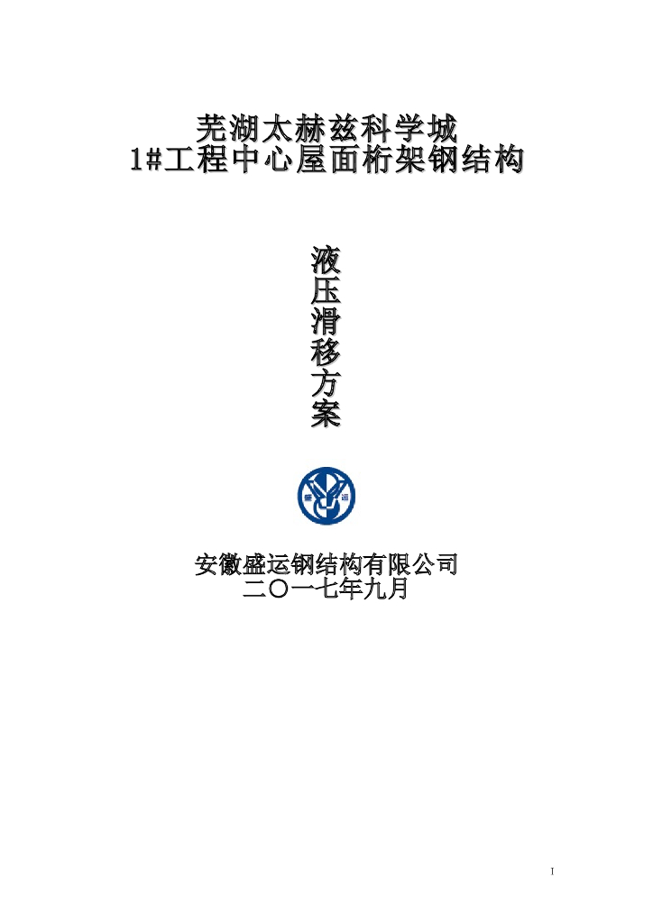 科学城工程中心屋面桁架钢结构液压滑移方案