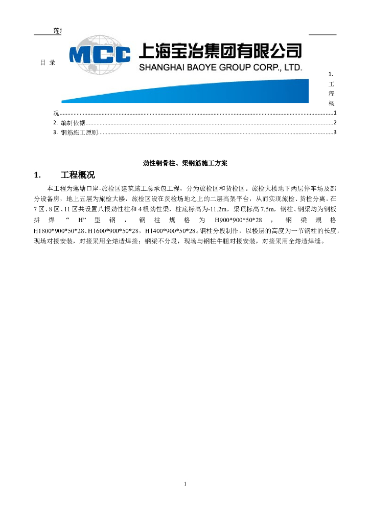 [深圳]旅检区劲性钢骨柱、梁钢筋施工方案