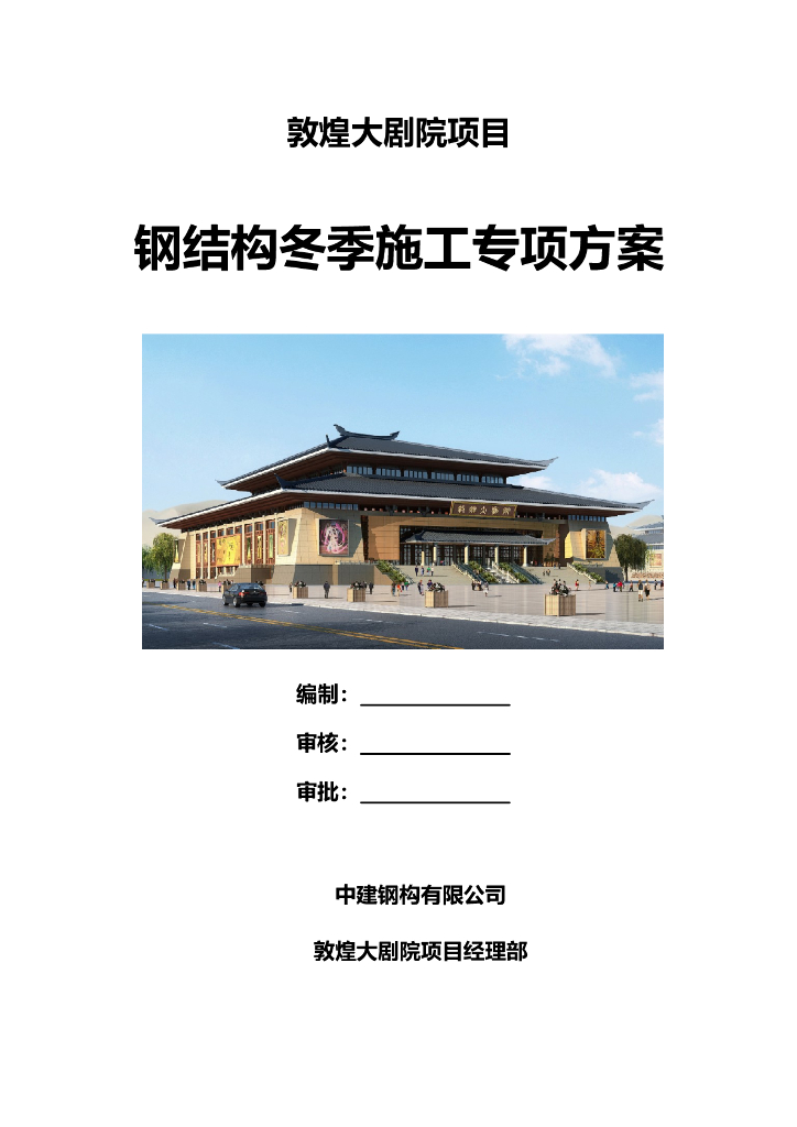 甘肃文化艺术中心场馆钢结构冬季施工专项方案（四层钢框架支撑+钢砼框剪结构）