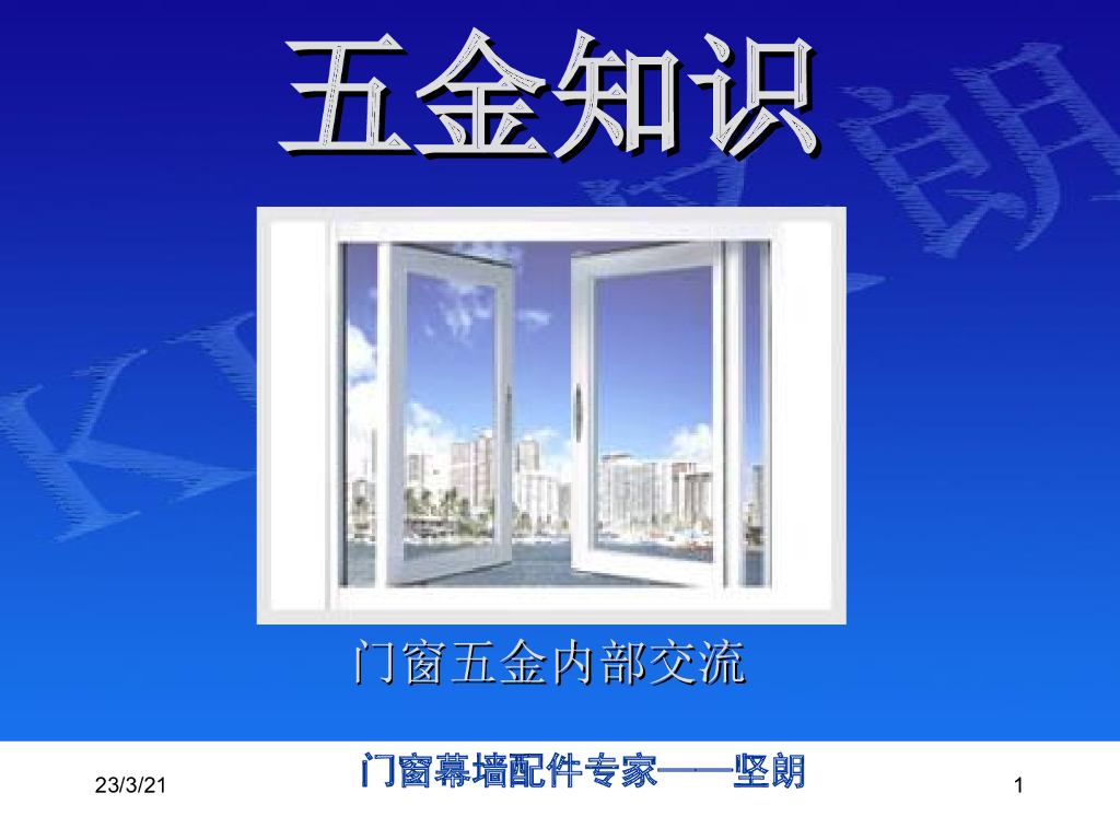 铝门窗加工组装及安装五金件基本知识