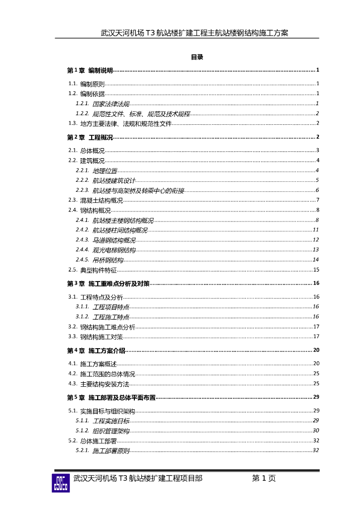 武汉天河机场T3航站楼扩建工程钢结构施工方案