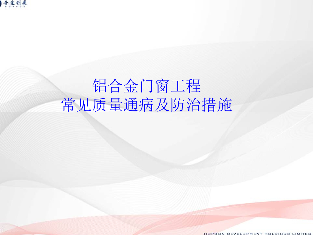 铝合金门窗施工常见质量通病及防治措施