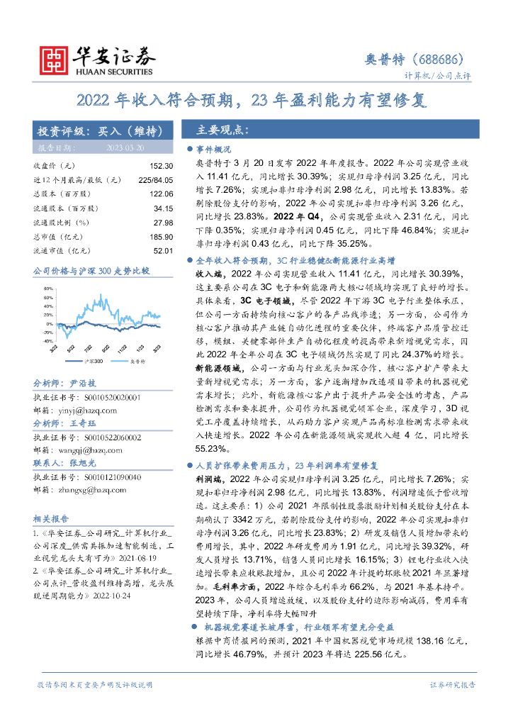 华安证券：奥普特（688686）-2022年收入符合预期，23年盈利能力有望修复