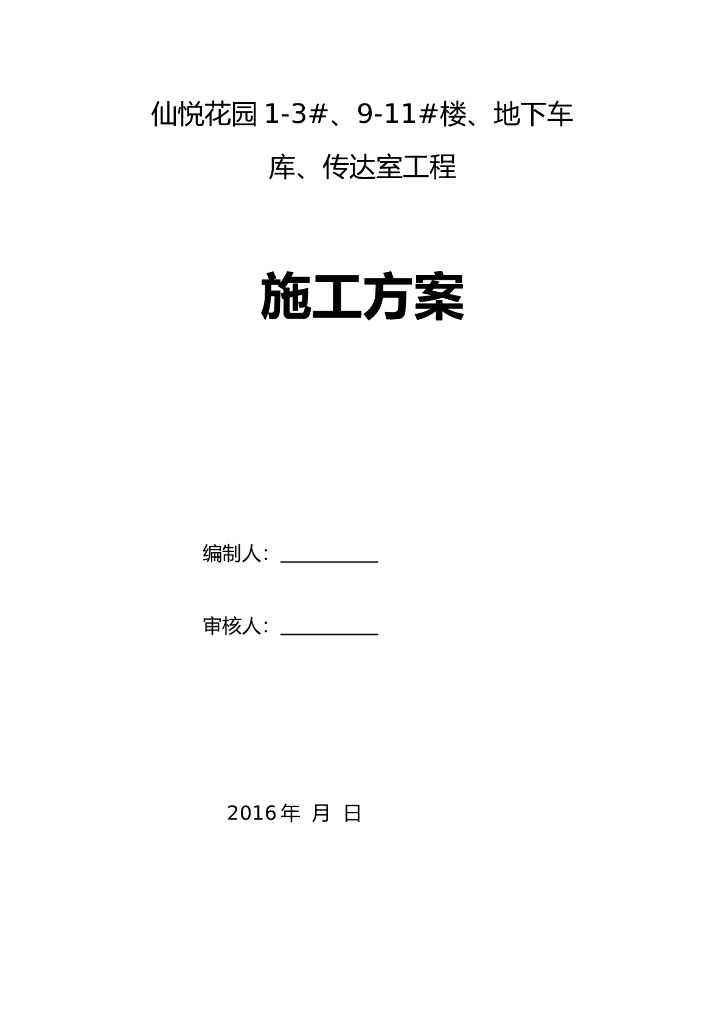 塑钢窗、百叶窗安装工程施工方案