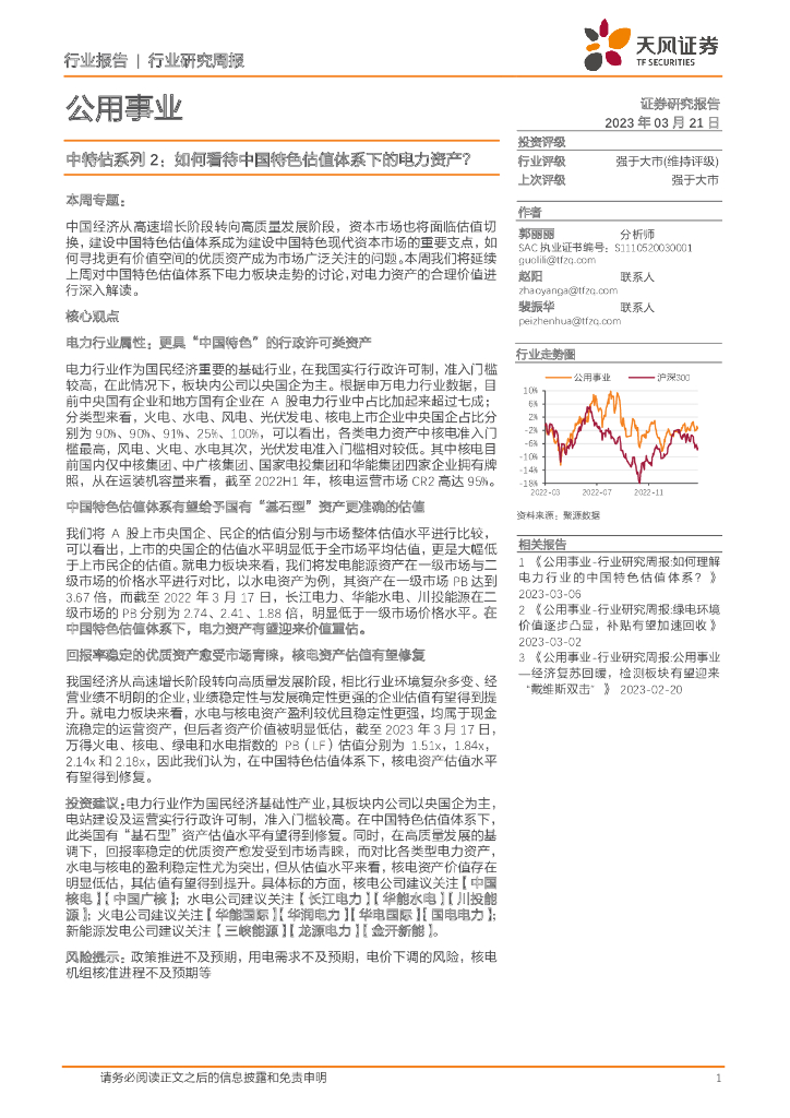 天风证券：公用事业行业研究周报：中特估系列2：如何看待中国特色估值体系下的电力资产？
