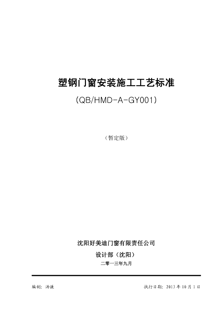 塑钢门窗制作与安装施工工艺标准