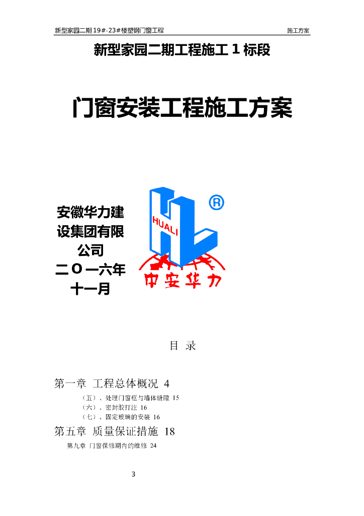 门窗安装工程施工方案(塑钢门窗)