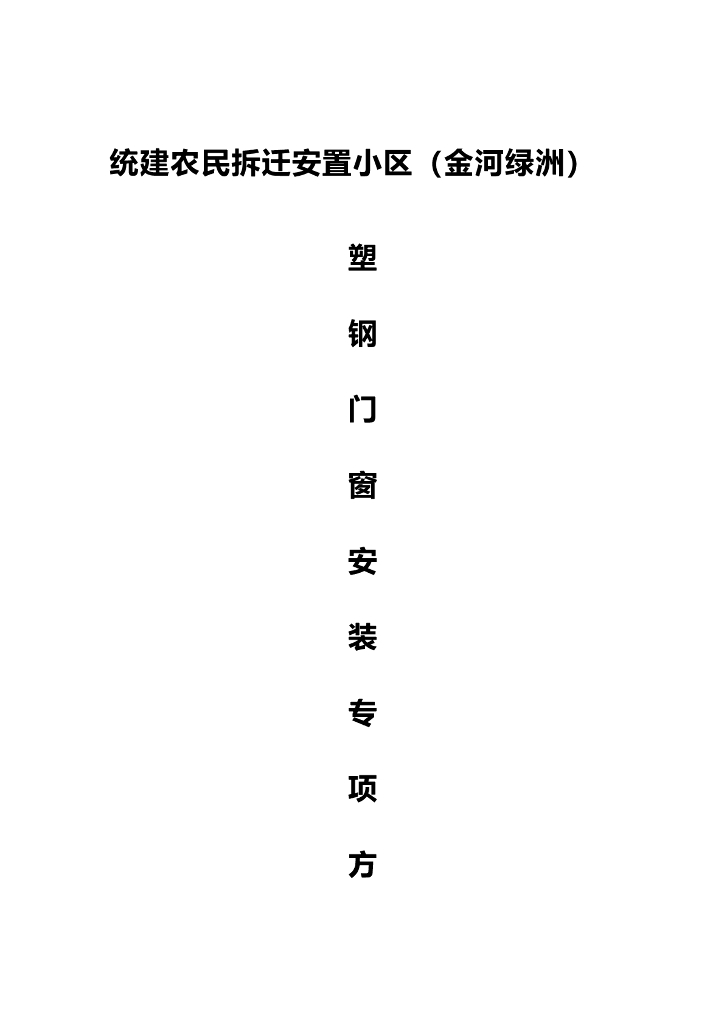 塑钢门窗制作安装施工方案要点