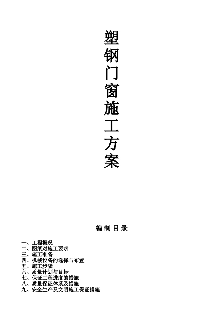 轻钢门式网架结构厂房塑钢门窗施工方案