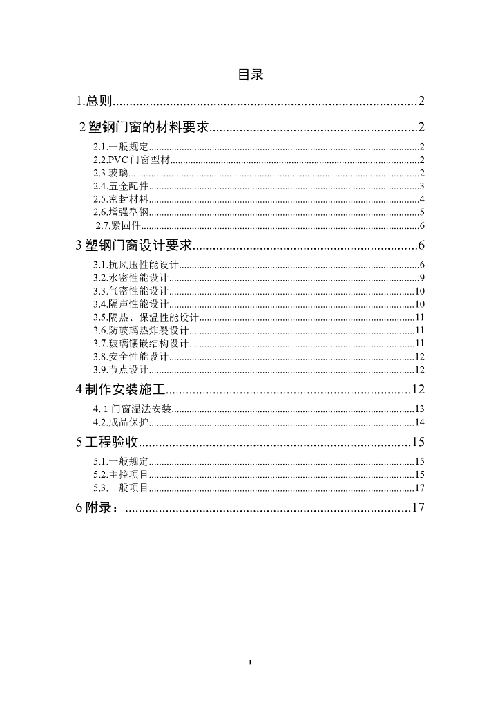 塑钢门窗的制作与安装及工程验收
