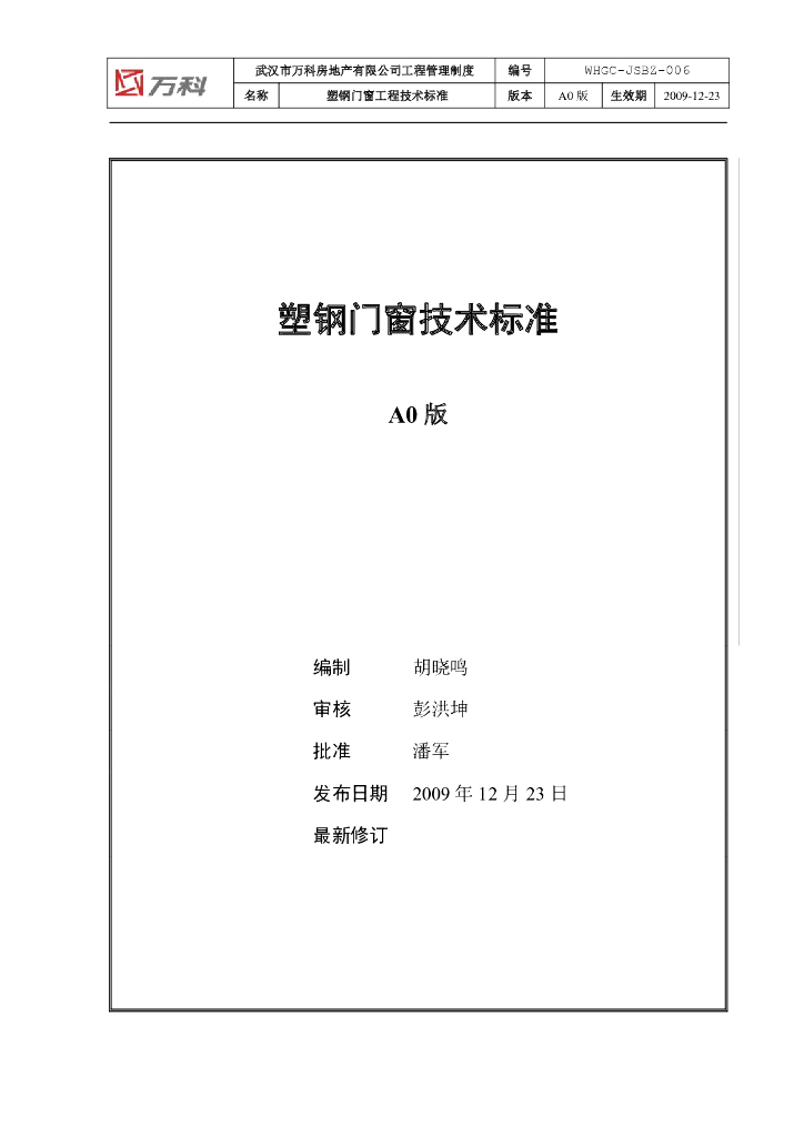 知名地产塑钢门窗施工技术技术标准