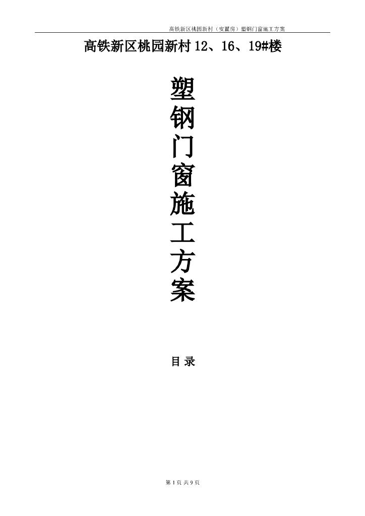 住宅安置房塑钢门窗施工方案要点