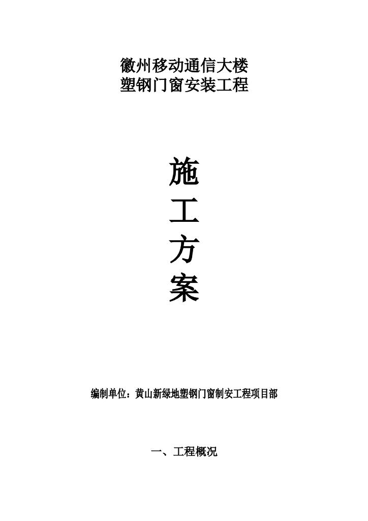 办公大楼塑钢门窗安装工程施工方案